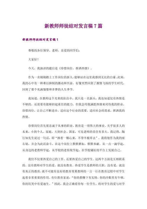 新教师师徒结对发言稿7篇