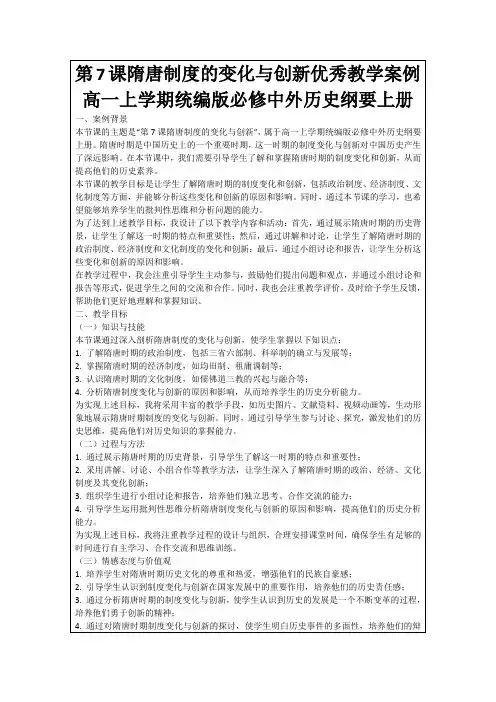 第7课隋唐制度的变化与创新优秀教学案例高一上学期统编版必修中外历史纲要上册