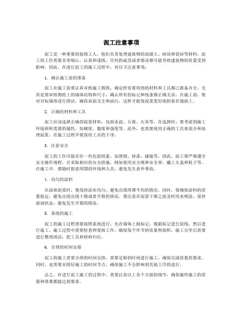 泥工注意事项