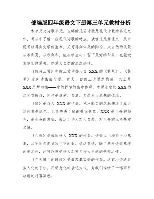 部编版四年级语文下册第三单元教材分析