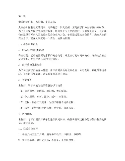 幼儿园出游前安全教育(3篇)