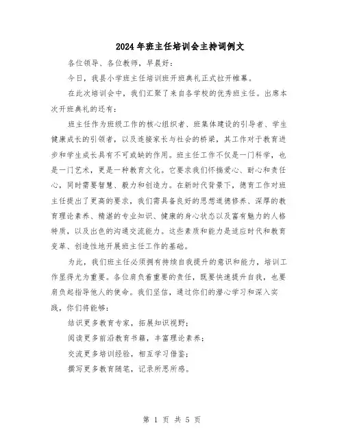 2024年班主任培训会主持词例文（4篇）