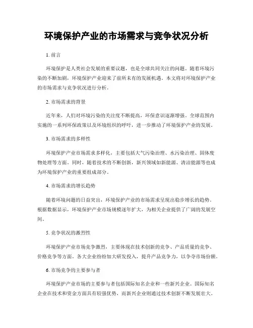 环境保护产业的市场需求与竞争状况分析