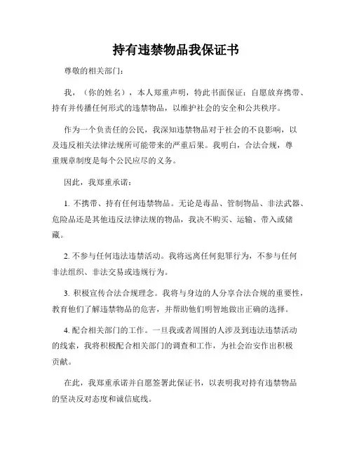 持有违禁物品我保证书
