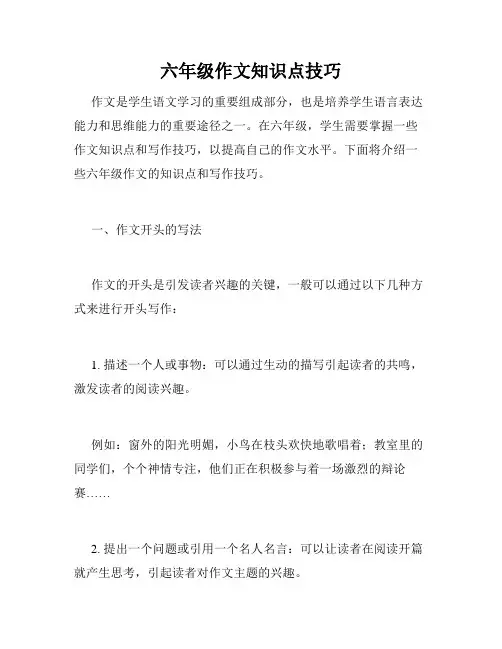 六年级作文知识点技巧