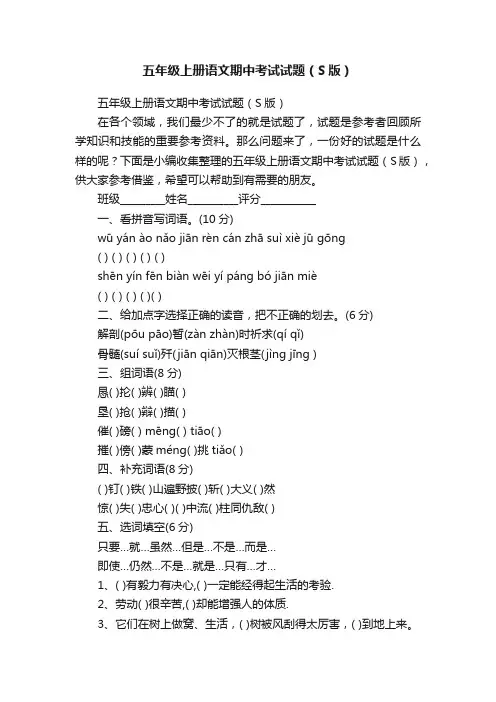 五年级上册语文期中考试试题（S版）