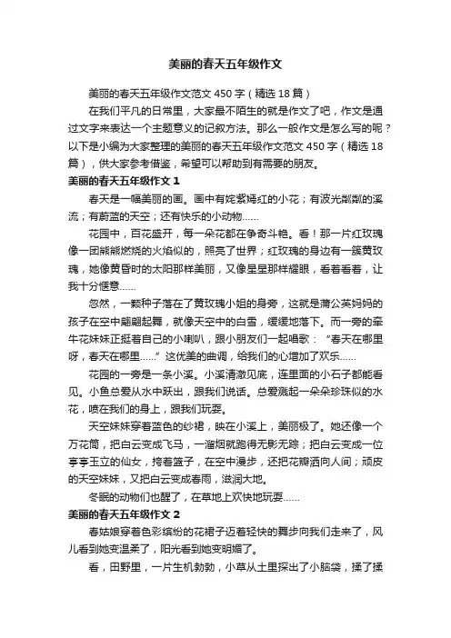 美丽的春天五年级作文范文450字（精选18篇）