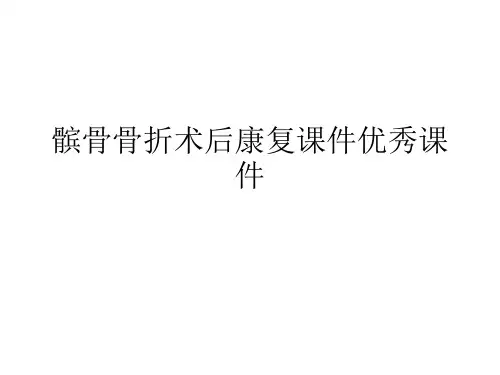 髌骨骨折术后康复课件优秀课件