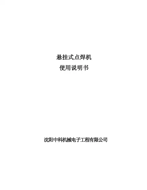 2013-(版悬挂点焊机使用说明书含控制箱)