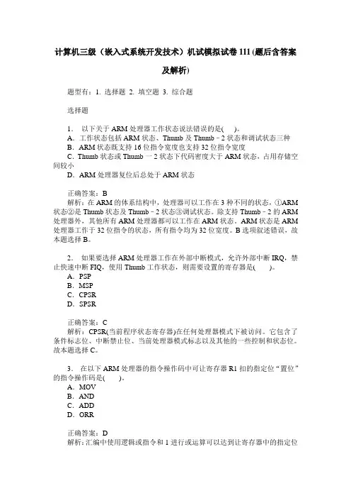 计算机三级(嵌入式系统开发技术)机试模拟试卷111(题后含答案及解析)