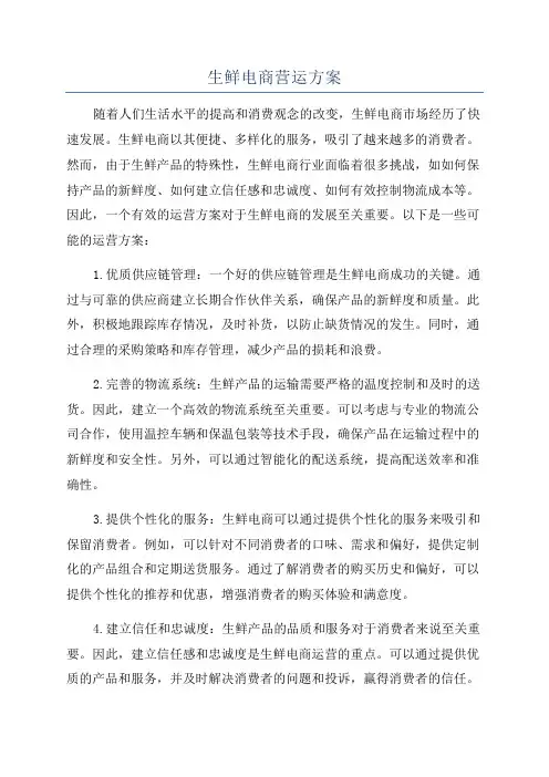 生鲜电商营运方案