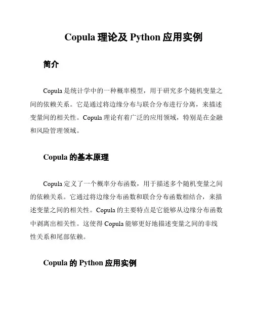 Copula理论及Python应用实例