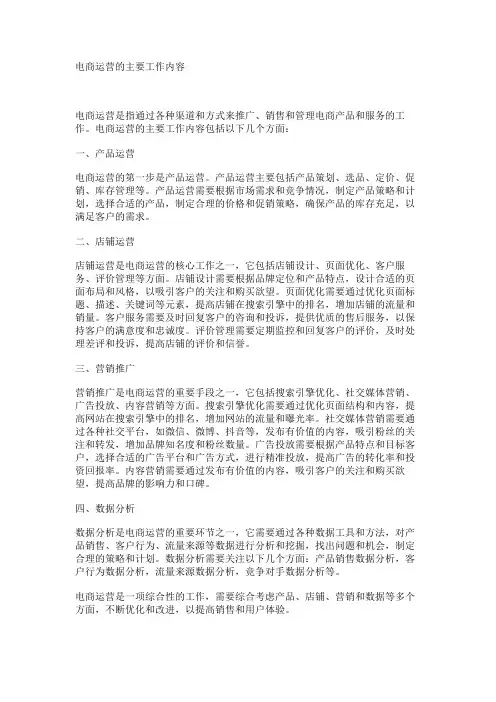 电商运营的主要工作内容