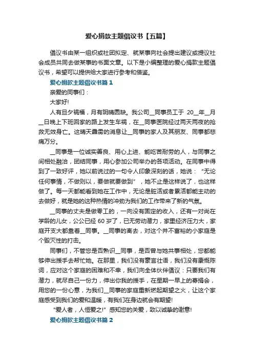 爱心捐款主题倡议书精选【五篇】
