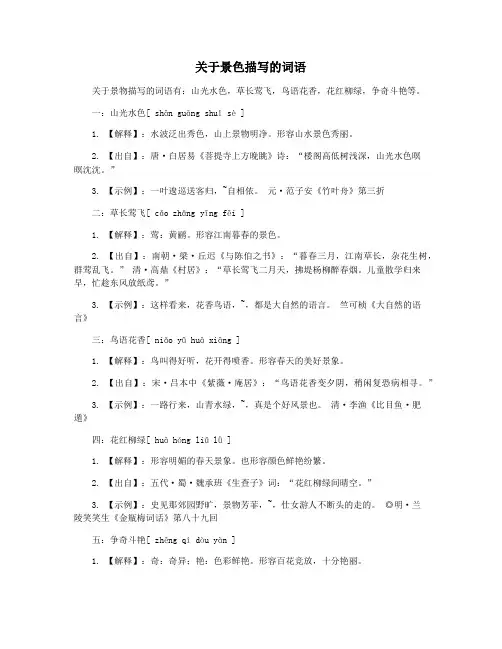 关于景色描写的词语