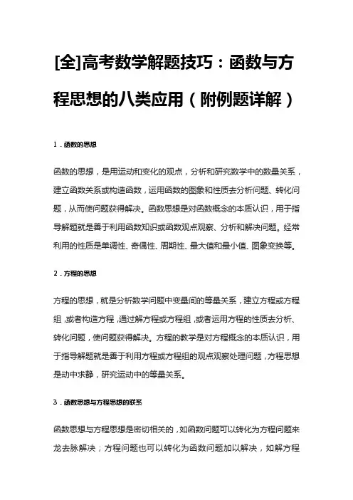 [全]高考数学解题技巧：函数与方程思想的八类应用(附例题详解)