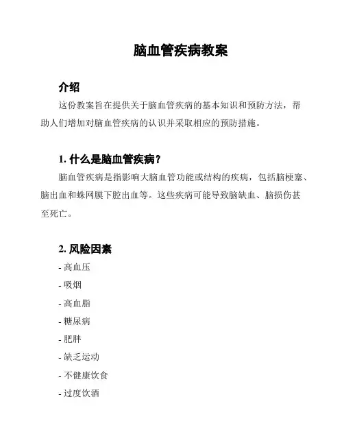 脑血管疾病教案