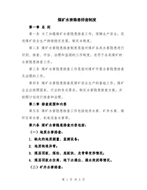 煤矿水害隐患排查制度