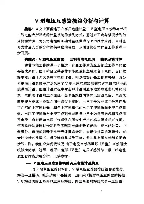 V型电压互感器接线分析及计算