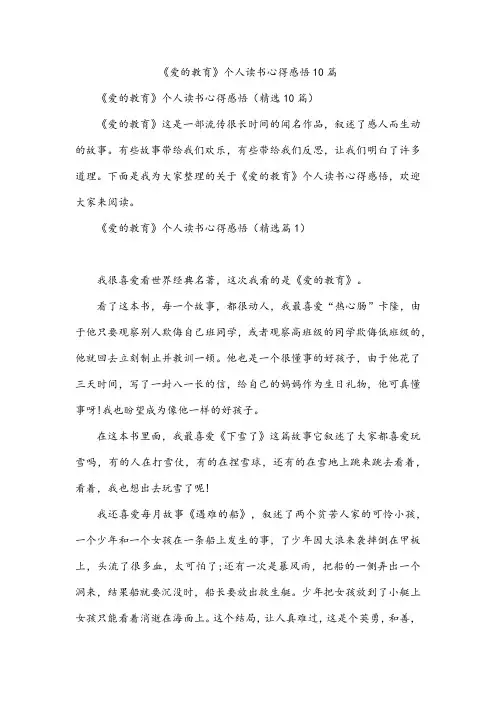 《爱的教育》个人读书心得感悟10篇