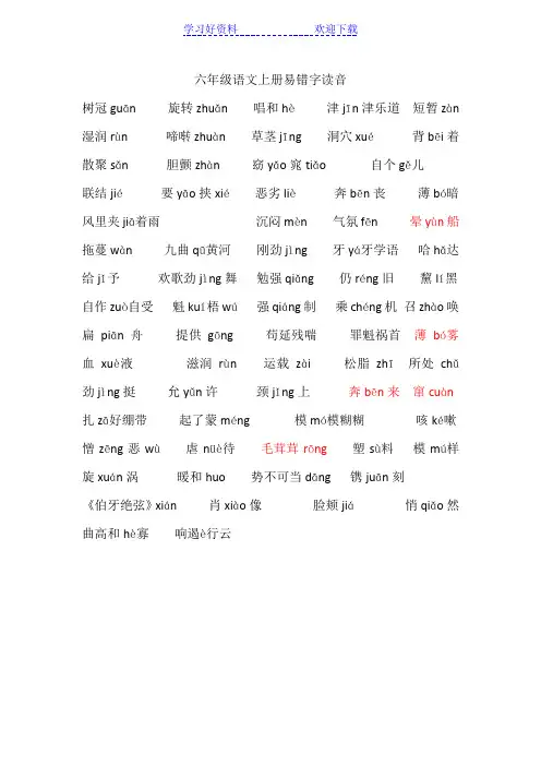 六年级语文上册易错字读音