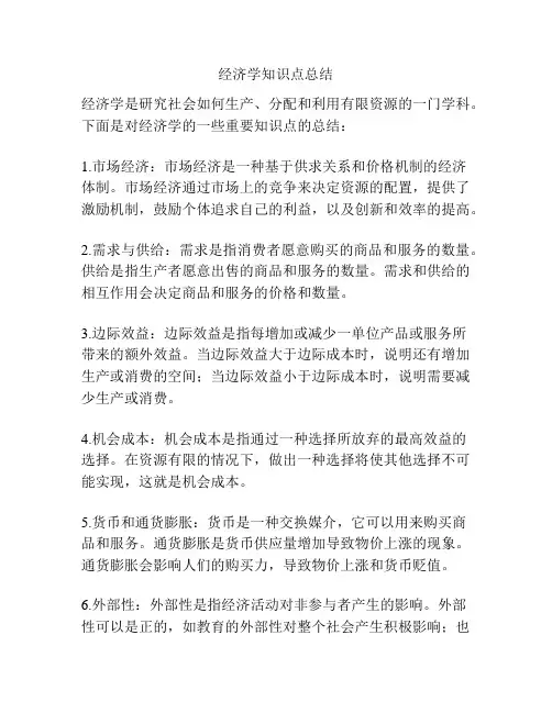 经济学知识点总结
