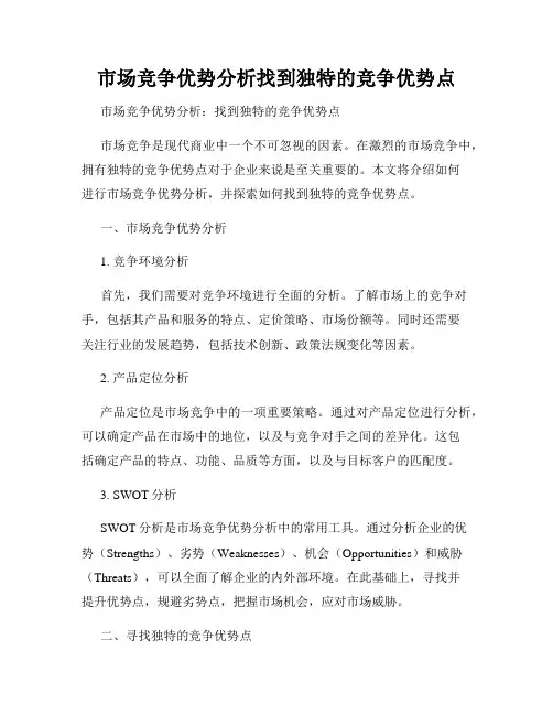 市场竞争优势分析找到独特的竞争优势点