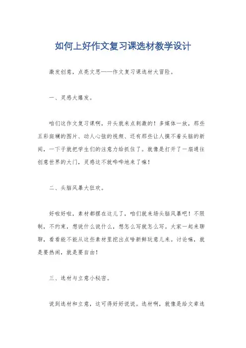 如何上好作文复习课选材教学设计