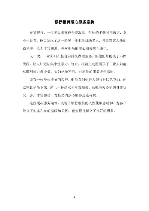 银行柜员暖心服务案例