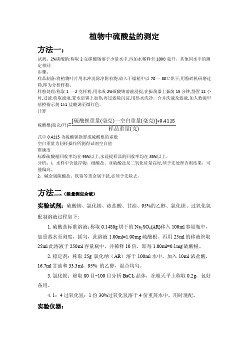 硫酸根的测定