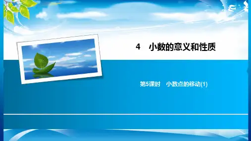 四年级下册数学习题课件-4 第5课时 小数点的移动(1) 人教新课标(共8张PPT)[优秀课件资料][优秀课件资料]