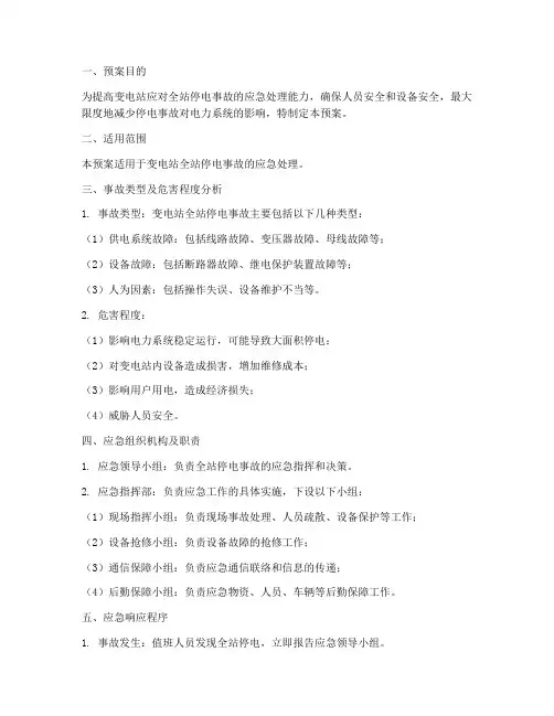 变电站全站停电应急预案