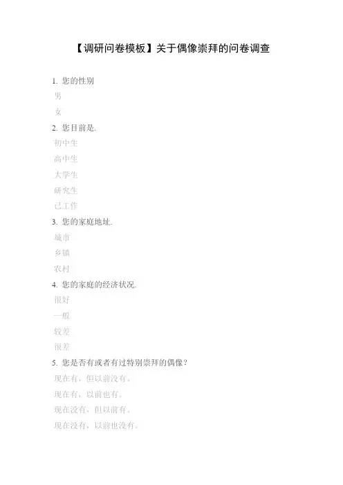 【调研问卷模板】关于偶像崇拜的问卷调查