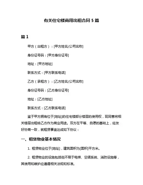 有关住宅楼商用出租合同5篇