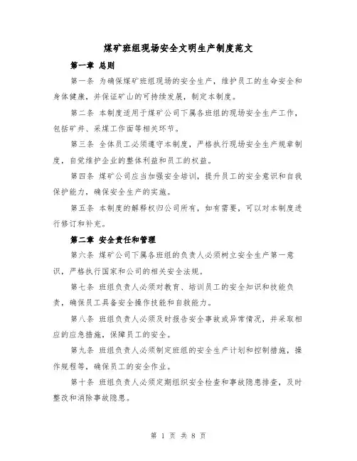 煤矿班组现场安全文明生产制度范文(4篇)