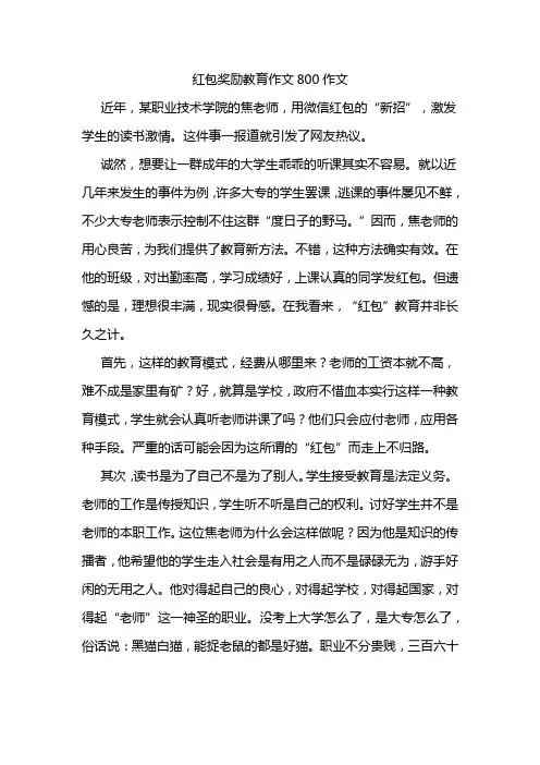 红包奖励教育作文800作文