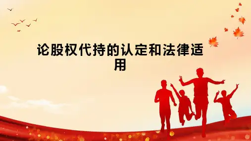 论股权代持的认定和法律适用