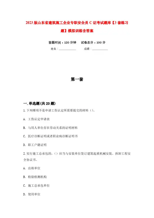 2023版山东省建筑施工企业专职安全员C证考试题库【3套练习题】模拟训练含答案(第1次)