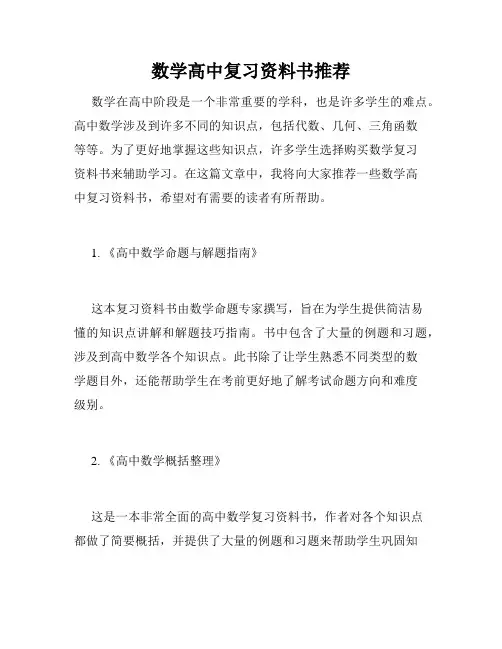 数学高中复习资料书推荐