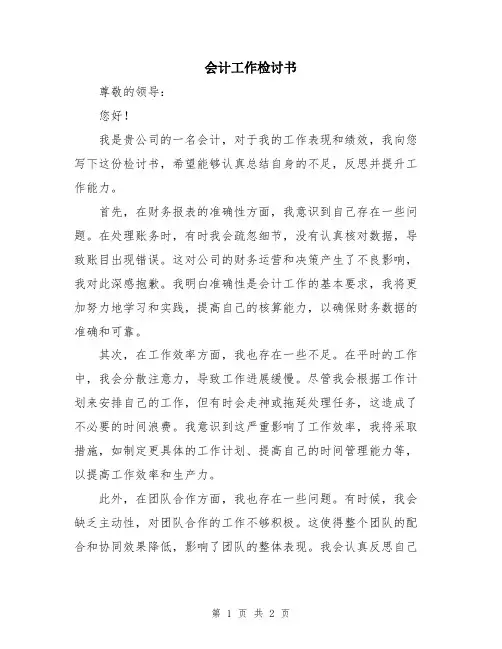 会计工作检讨书