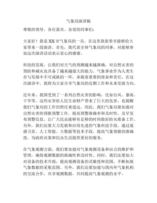 气象局演讲稿