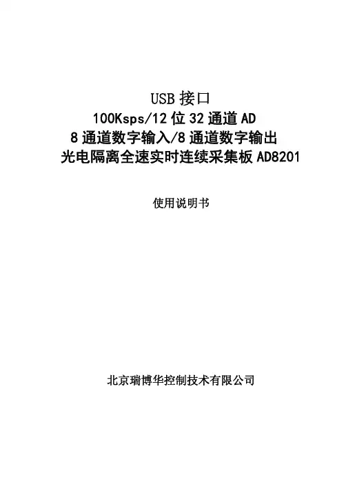北京瑞博华控制技术 光电隔离全速实时连续采集板 AD8201 说明书