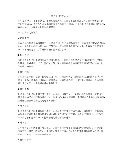 外科常用知识点总结