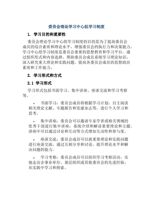 委员会理论学习中心组学习制度