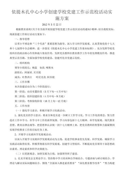 依提木孔中心小学创建学校党建工作示范校活动实施方案