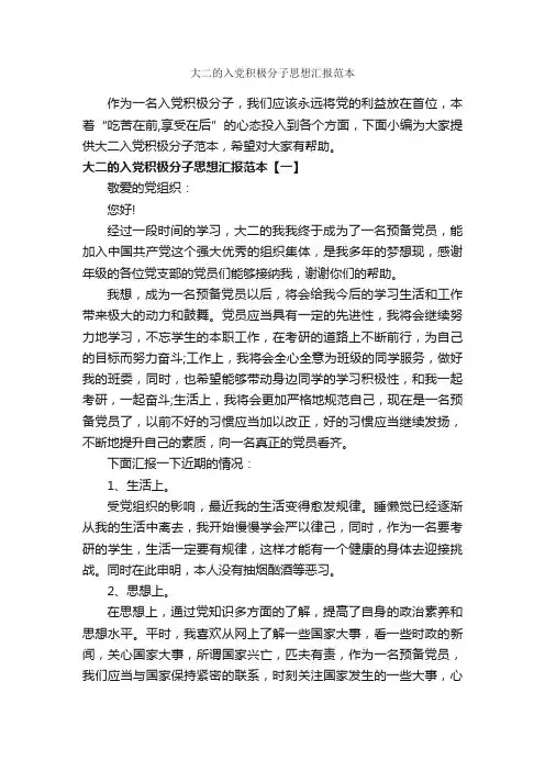 大二的入党积极分子思想汇报范本_入党积极分子思想汇报_