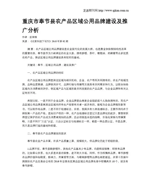 重庆市奉节县农产品区域公用品牌建设及推广分析