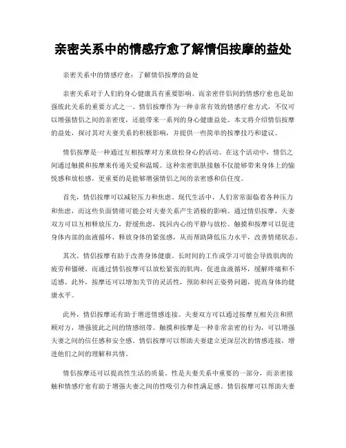 亲密关系中的情感疗愈了解情侣按摩的益处