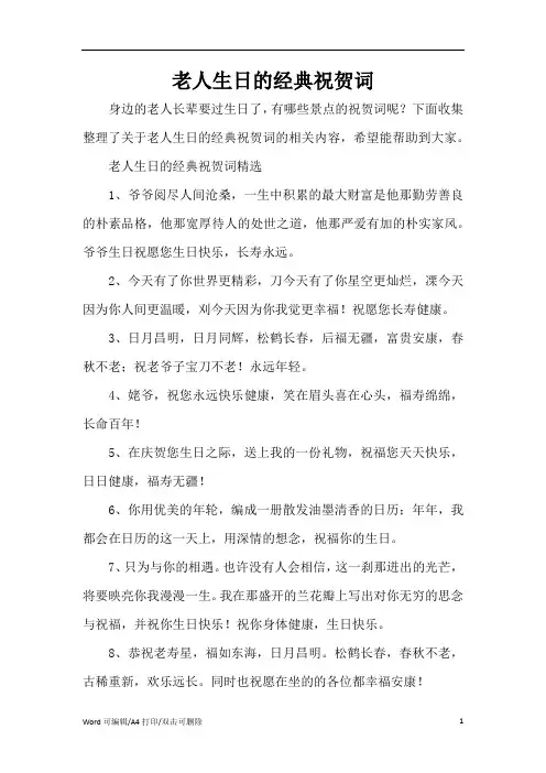 老人生日的经典祝贺词(完整版)
