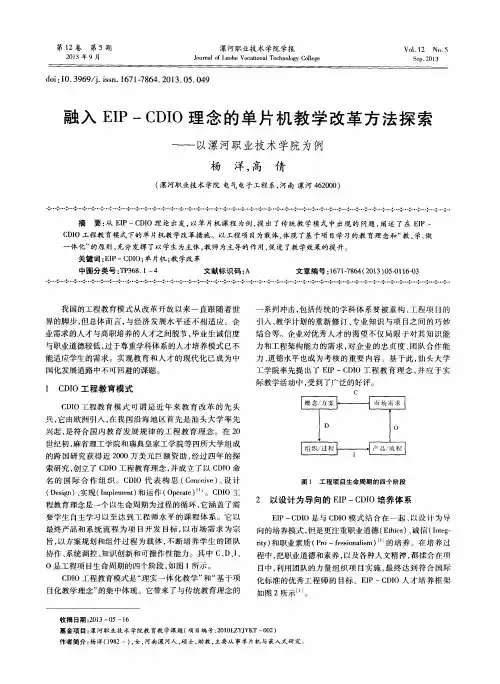 融入EIP-CDIO理念的单片机教学改革方法探索——以漯河职业技术学院为例